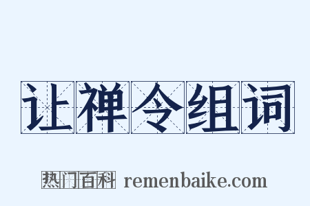 让禅令组词是什么意思的图片